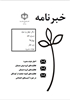 خبرنامه بهار 98