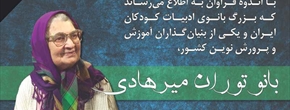 بزرگ بانوی ادبیات کودکان ایران درگذشت